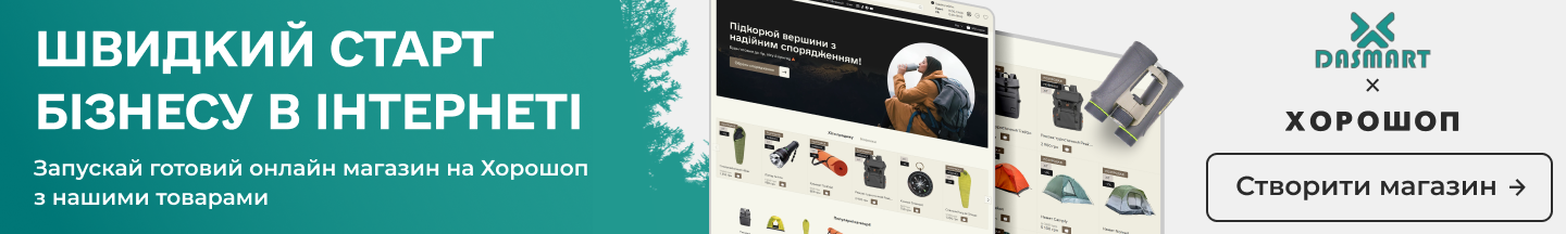 Dasmart x Хорошоп: готовий інтернет-магазин товарів для відпочинку та домашнього затишку